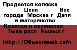 Продаётся коляска Peg Perego GT3 › Цена ­ 8 000 - Все города, Москва г. Дети и материнство » Коляски и переноски   . Тыва респ.,Кызыл г.